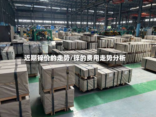 近期锌价的走势/锌的费用走势分析-第1张图片