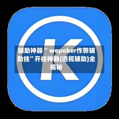 辅助神器“ wepoker作弊辅助挂”开挂神器{透视辅助}全揭秘-第1张图片