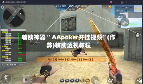 辅助神器“ AApoker开挂视频	”(作弊)辅助透视教程-第1张图片