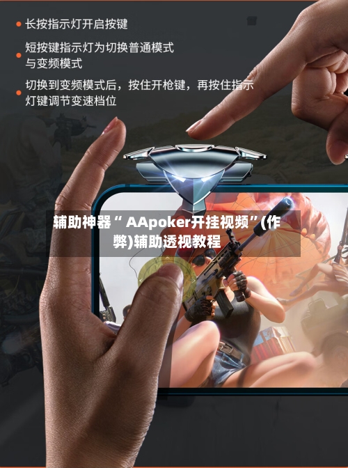 辅助神器“ AApoker开挂视频”(作弊)辅助透视教程-第3张图片
