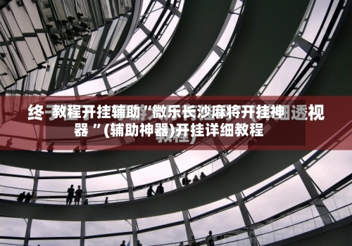 教程开挂辅助“微乐长沙麻将开挂神器 ”(辅助神器)开挂详细教程-第1张图片