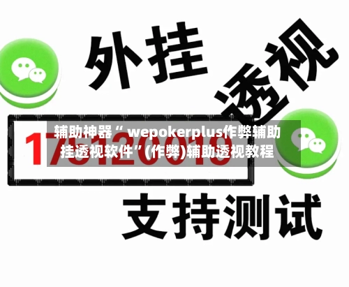辅助神器“ wepokerplus作弊辅助挂透视软件”(作弊)辅助透视教程-第3张图片