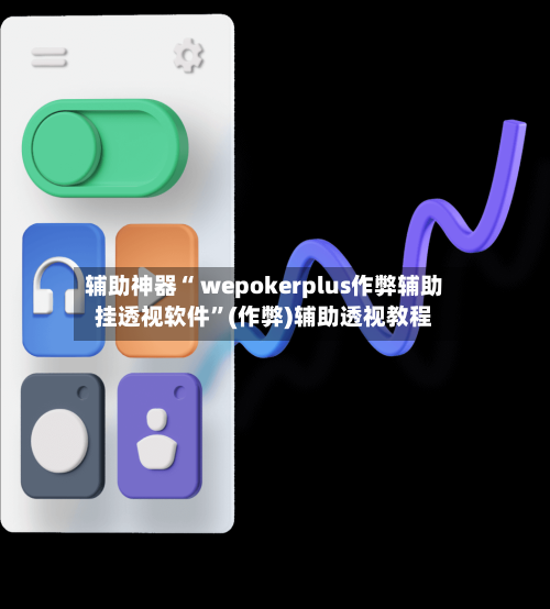 辅助神器“ wepokerplus作弊辅助挂透视软件	”(作弊)辅助透视教程-第1张图片