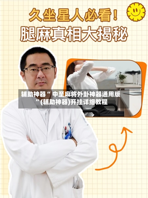 辅助神器“ 中至麻将外卦神器通用版 	”(辅助神器)开挂详细教程-第2张图片