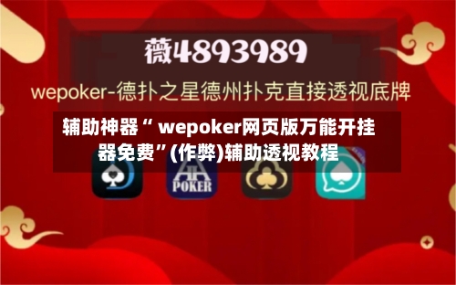 辅助神器“ wepoker网页版万能开挂器免费”(作弊)辅助透视教程-第1张图片