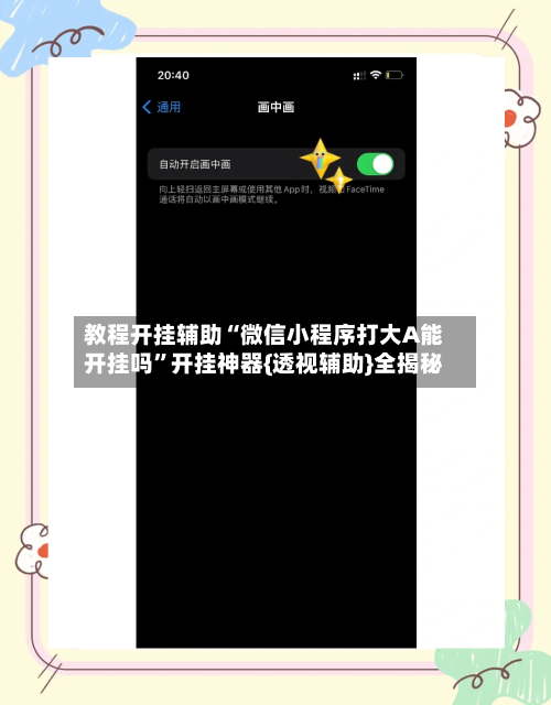 教程开挂辅助“微信小程序打大A能开挂吗”开挂神器{透视辅助}全揭秘-第3张图片