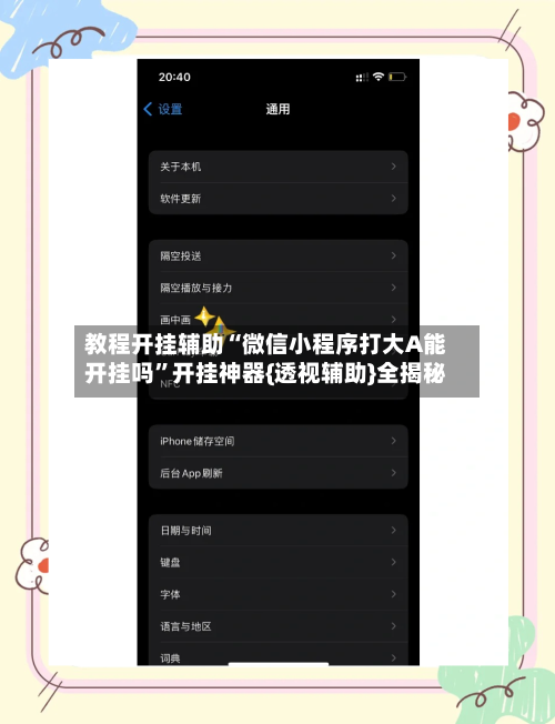 教程开挂辅助“微信小程序打大A能开挂吗”开挂神器{透视辅助}全揭秘-第1张图片