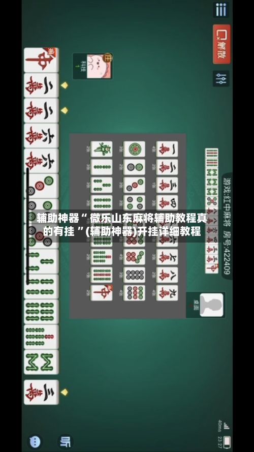 辅助神器“ 微乐山东麻将辅助教程真的有挂 	”(辅助神器)开挂详细教程-第1张图片