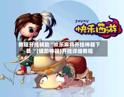 教程开挂辅助“欢乐麻将开挂神器下载 	”(辅助神器)开挂详细教程-第2张图片