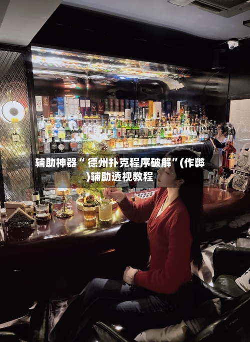 辅助神器“ 德州扑克程序破解”(作弊)辅助透视教程-第2张图片
