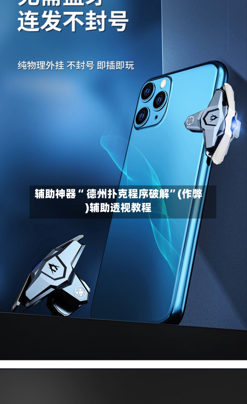 辅助神器“ 德州扑克程序破解	”(作弊)辅助透视教程-第1张图片