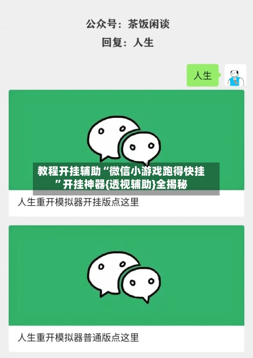 教程开挂辅助“微信小游戏跑得快挂”开挂神器{透视辅助}全揭秘-第2张图片