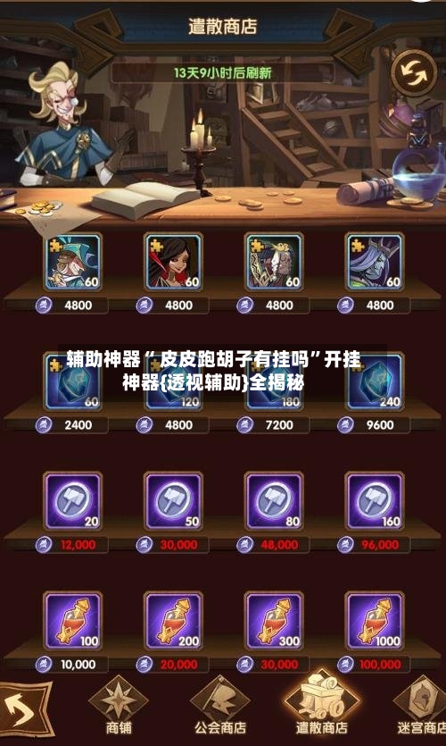 辅助神器“ 皮皮跑胡子有挂吗”开挂神器{透视辅助}全揭秘-第1张图片