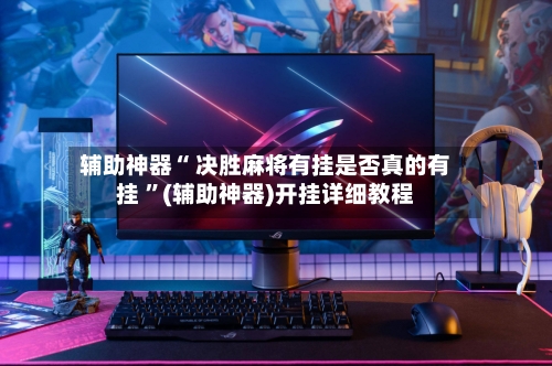 辅助神器“ 决胜麻将有挂是否真的有挂 ”(辅助神器)开挂详细教程-第1张图片