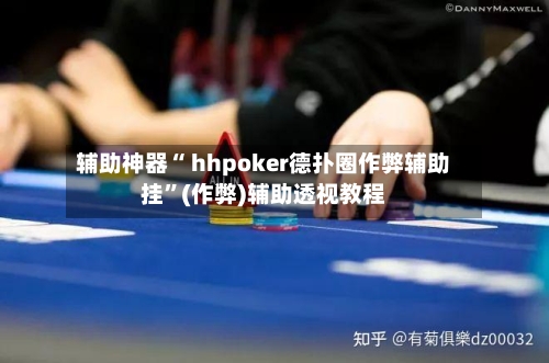辅助神器“ hhpoker德扑圈作弊辅助挂”(作弊)辅助透视教程-第2张图片