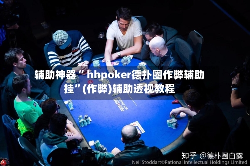 辅助神器“ hhpoker德扑圈作弊辅助挂”(作弊)辅助透视教程-第1张图片