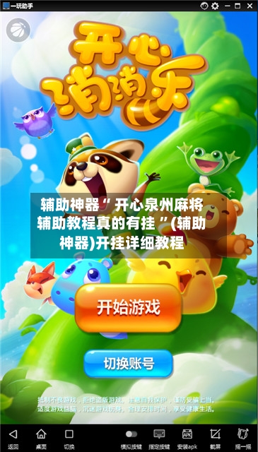 辅助神器“ 开心泉州麻将辅助教程真的有挂 ”(辅助神器)开挂详细教程-第2张图片