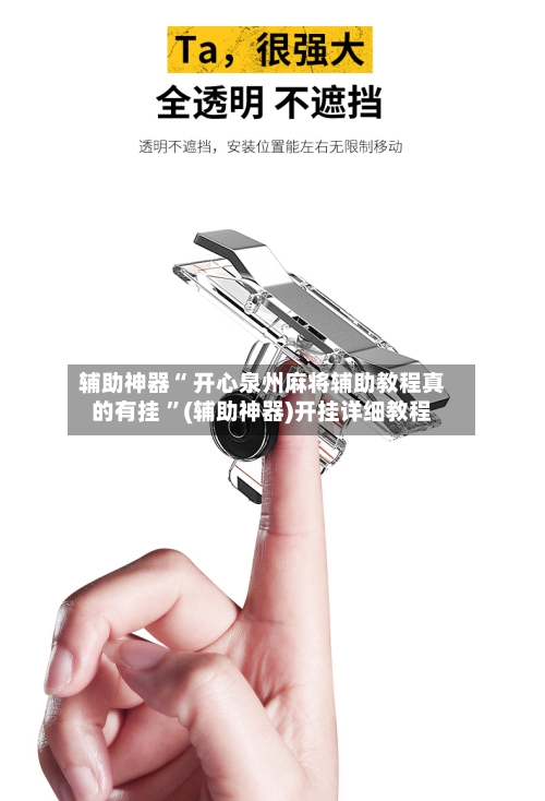 辅助神器“ 开心泉州麻将辅助教程真的有挂 	”(辅助神器)开挂详细教程-第3张图片