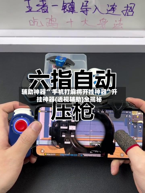 辅助神器“ 手机打麻将开挂神器”开挂神器{透视辅助}全揭秘-第2张图片