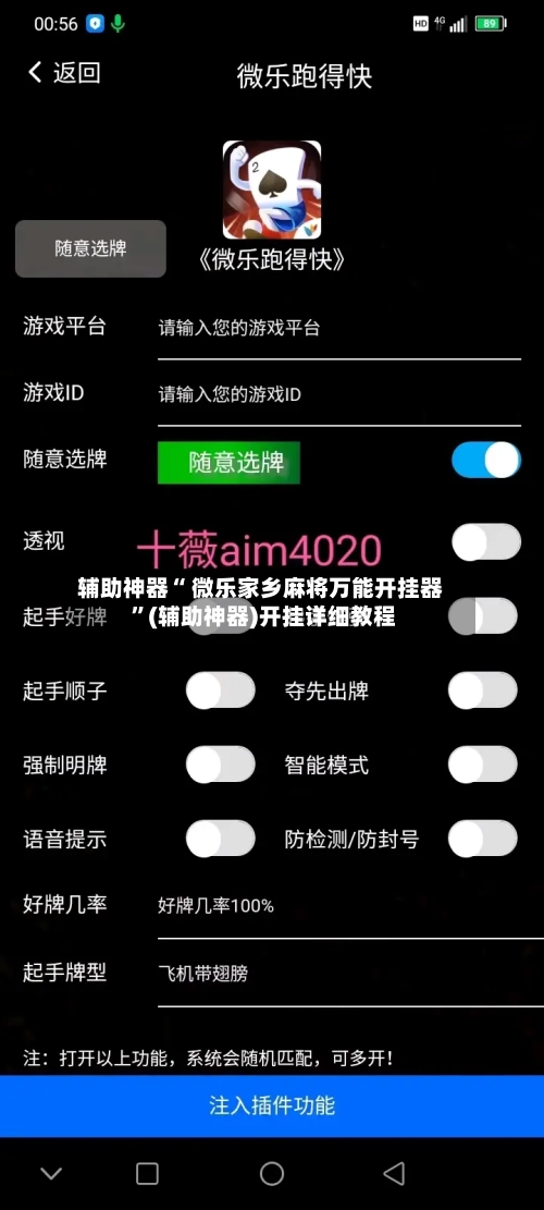 辅助神器“ 微乐家乡麻将万能开挂器 ”(辅助神器)开挂详细教程-第2张图片