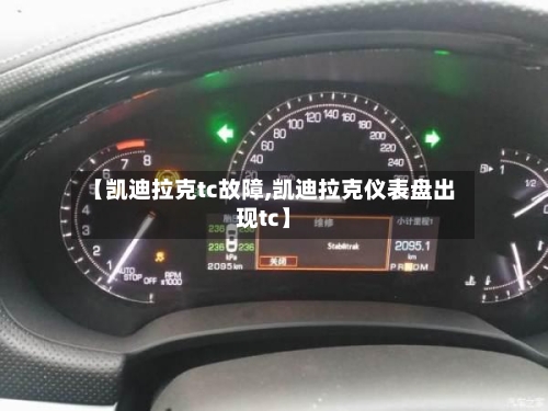 【凯迪拉克tc故障,凯迪拉克仪表盘出现tc】-第3张图片