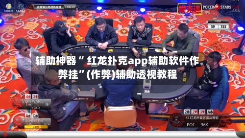 辅助神器“ 红龙扑克app辅助软件作弊挂”(作弊)辅助透视教程-第1张图片
