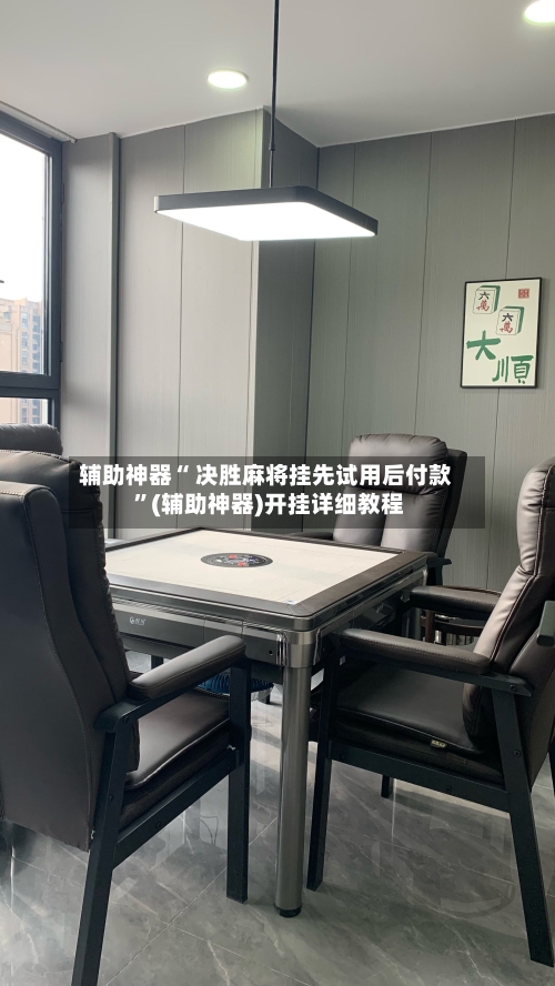 辅助神器“ 决胜麻将挂先试用后付款 ”(辅助神器)开挂详细教程-第1张图片