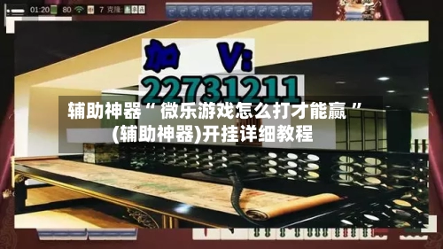 辅助神器“ 微乐游戏怎么打才能赢 ”(辅助神器)开挂详细教程-第2张图片