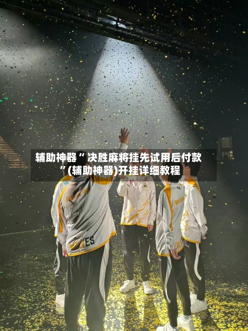 辅助神器“ 决胜麻将挂先试用后付款 	”(辅助神器)开挂详细教程-第2张图片