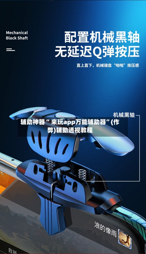 辅助神器“ 来玩app万能辅助器	”(作弊)辅助透视教程-第1张图片