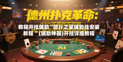 教程开挂辅助“德扑之星辅助挂安装教程 	”(辅助神器)开挂详细教程-第3张图片
