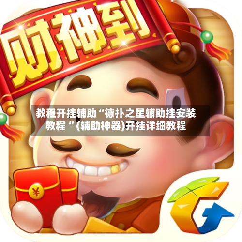 教程开挂辅助“德扑之星辅助挂安装教程 ”(辅助神器)开挂详细教程-第1张图片
