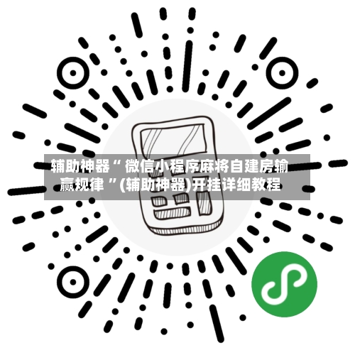 辅助神器“ 微信小程序麻将自建房输赢规律 	”(辅助神器)开挂详细教程-第2张图片