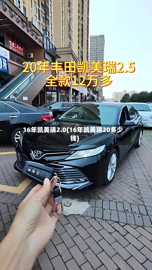 16年凯美瑞2.0(16年凯美瑞20多少钱)-第1张图片