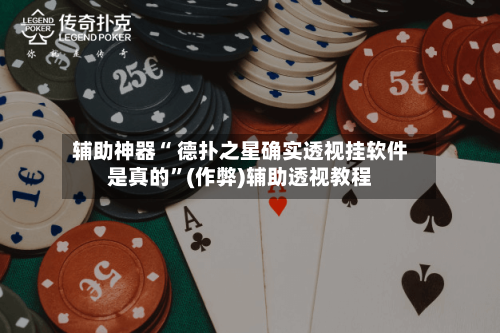 辅助神器“ 德扑之星确实透视挂软件是真的	”(作弊)辅助透视教程-第1张图片