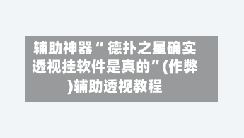 辅助神器“ 德扑之星确实透视挂软件是真的”(作弊)辅助透视教程-第2张图片