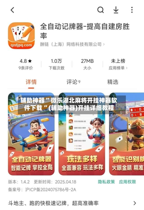 辅助神器“ 微乐湖北麻将开挂神器软件下载 ”(辅助神器)开挂详细教程-第1张图片