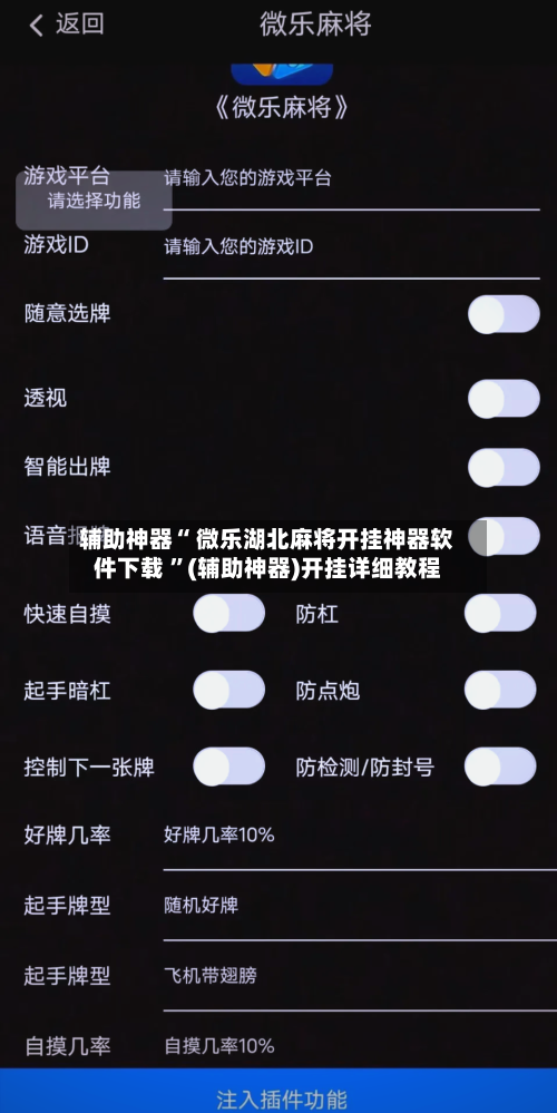 辅助神器“ 微乐湖北麻将开挂神器软件下载 ”(辅助神器)开挂详细教程-第2张图片