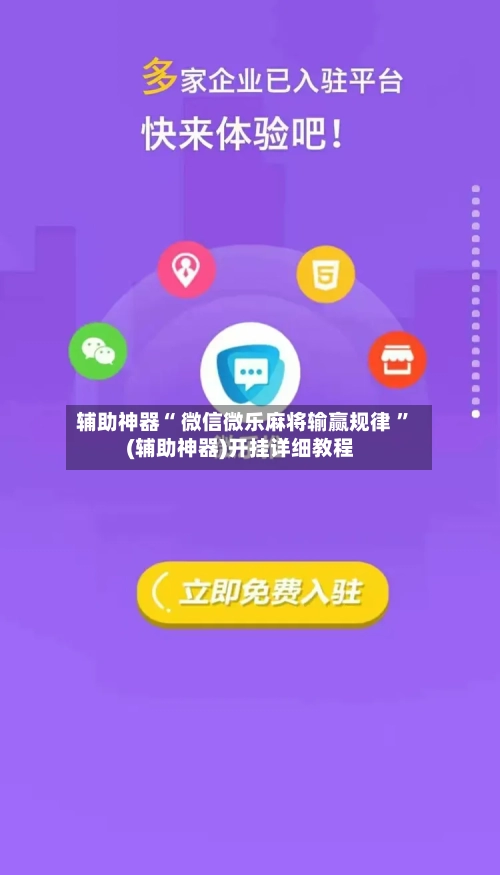 辅助神器“ 微信微乐麻将输赢规律 ”(辅助神器)开挂详细教程-第1张图片