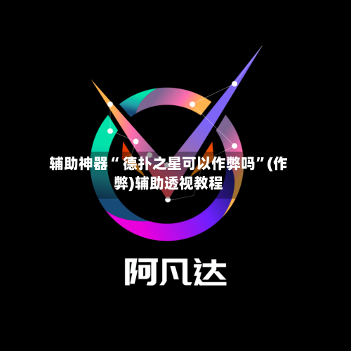 辅助神器“ 德扑之星可以作弊吗	”(作弊)辅助透视教程-第1张图片