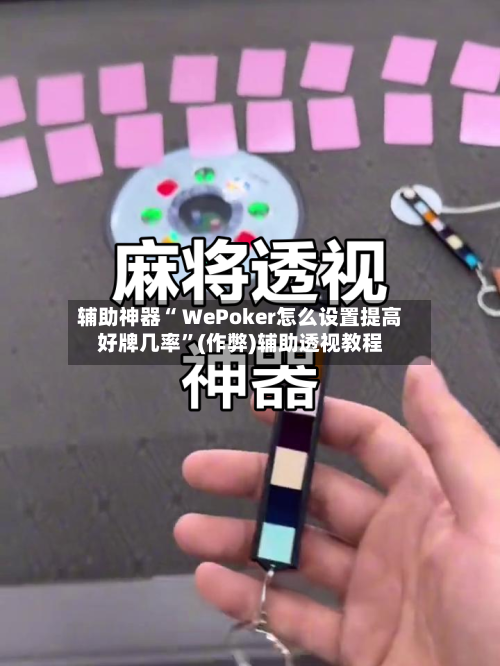 辅助神器“ WePoker怎么设置提高好牌几率”(作弊)辅助透视教程-第3张图片
