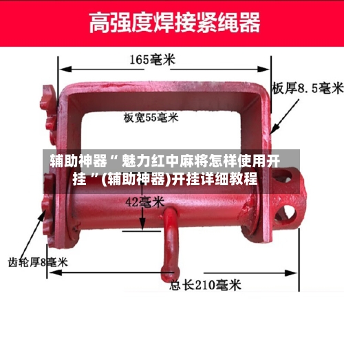 辅助神器“ 魅力红中麻将怎样使用开挂 	”(辅助神器)开挂详细教程-第1张图片