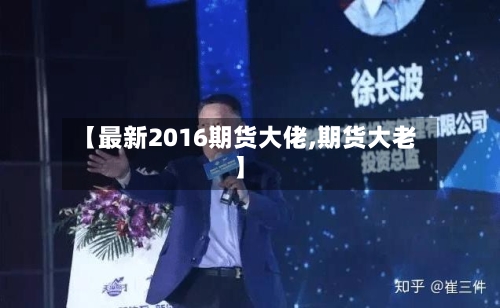 【最新2016期货大佬,期货大老】-第3张图片