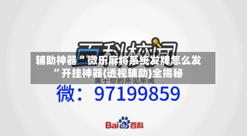 辅助神器“ 微乐麻将系统发牌怎么发”开挂神器{透视辅助}全揭秘-第1张图片