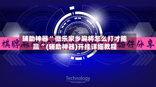 辅助神器“ 微乐家乡麻将怎么打才能赢 	”(辅助神器)开挂详细教程-第2张图片