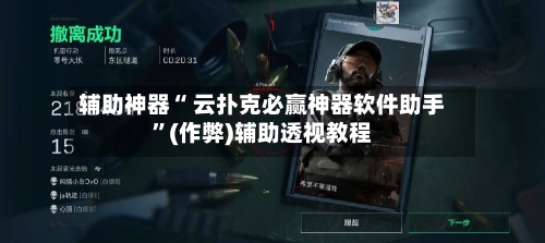 辅助神器“ 云扑克必赢神器软件助手”(作弊)辅助透视教程-第1张图片