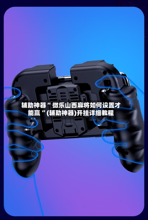 辅助神器“ 微乐山西麻将如何设置才能赢 	”(辅助神器)开挂详细教程-第1张图片