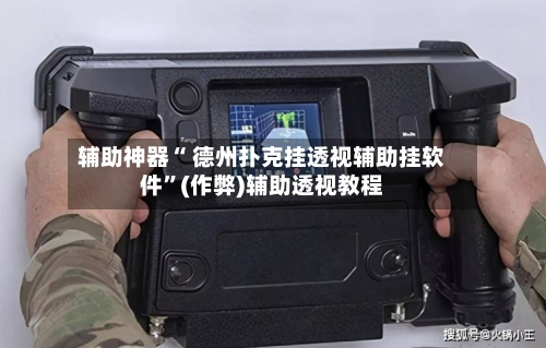 辅助神器“ 德州扑克挂透视辅助挂软件”(作弊)辅助透视教程-第1张图片
