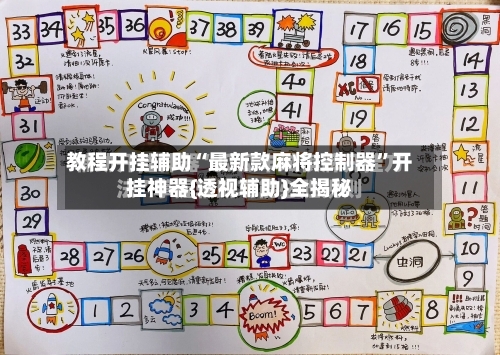 教程开挂辅助“最新款麻将控制器”开挂神器{透视辅助}全揭秘-第1张图片