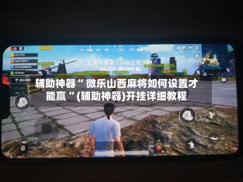 辅助神器“ 微乐山西麻将如何设置才能赢 ”(辅助神器)开挂详细教程-第2张图片